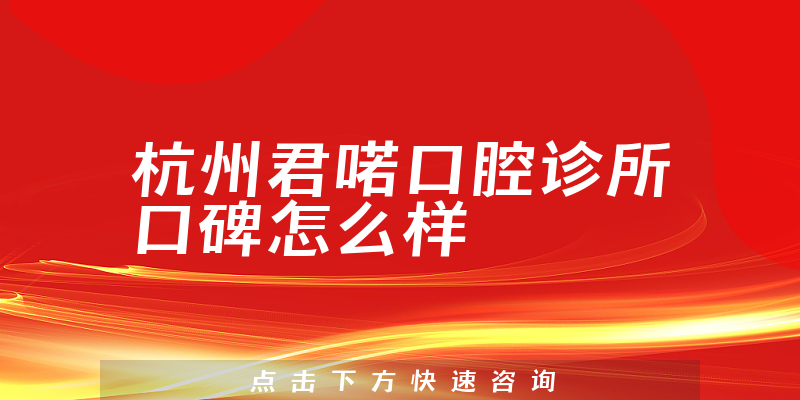 杭州君喏口腔診所