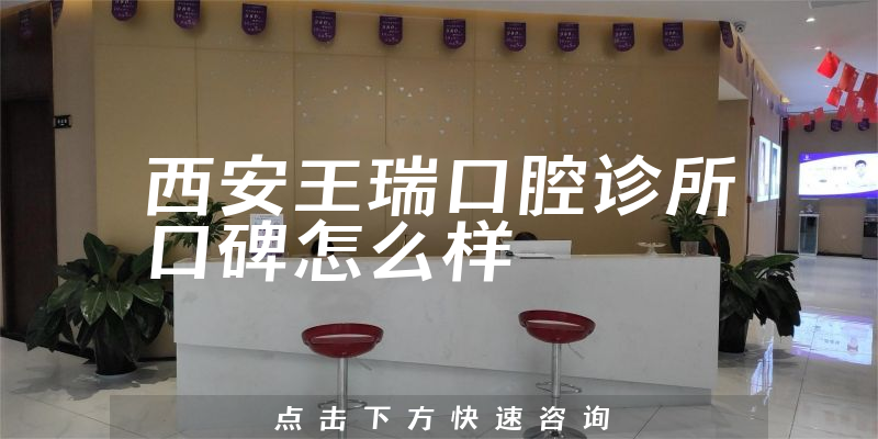 西安王瑞口腔診所