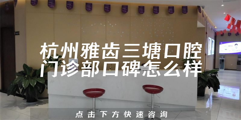 杭州雅齒三塘口腔門診部