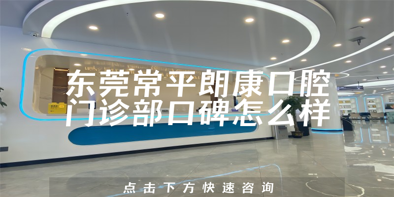 東莞常平朗康口腔門診部