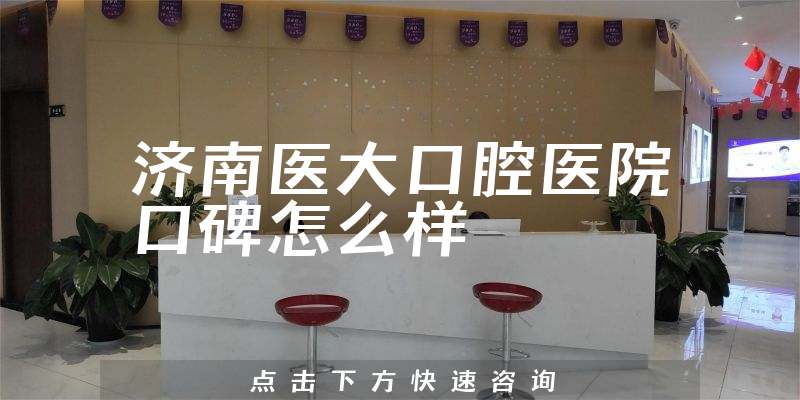 濟(jì)南醫(yī)大口腔醫(yī)院