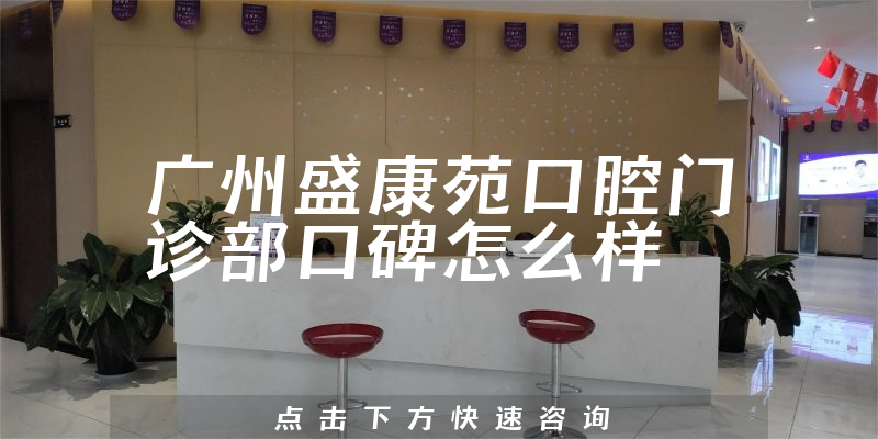 廣州盛康苑口腔門診部