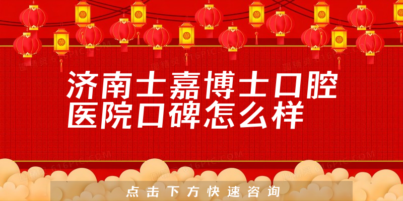 濟(jì)南士嘉博士口腔醫(yī)院