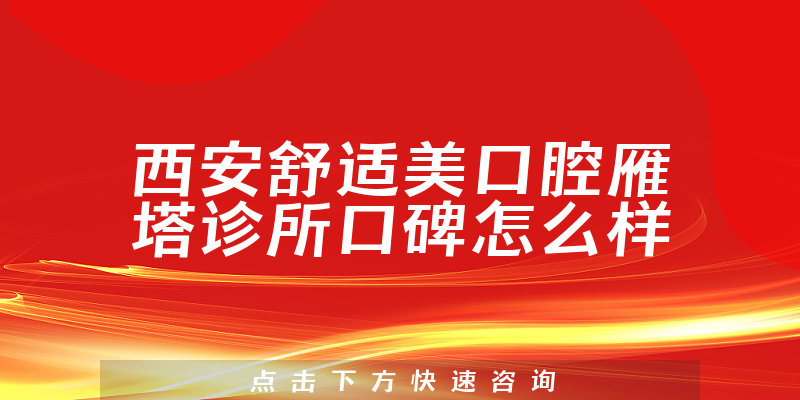 西安舒適美口腔雁塔診所