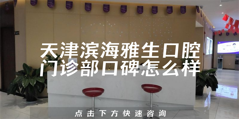 天津濱海雅生口腔門診部