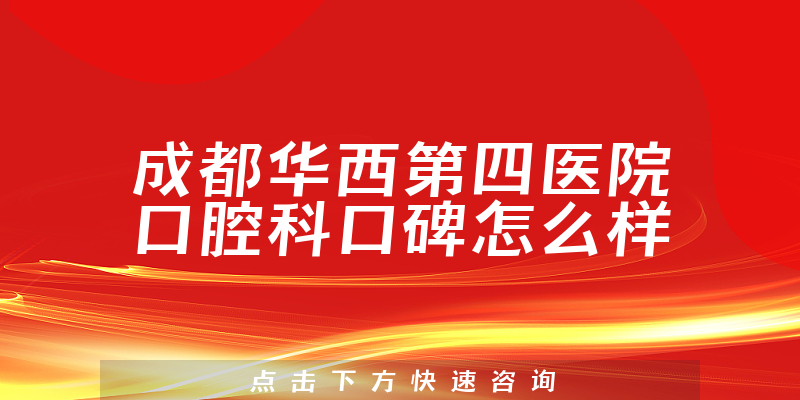 成都華西第四醫(yī)院口腔科