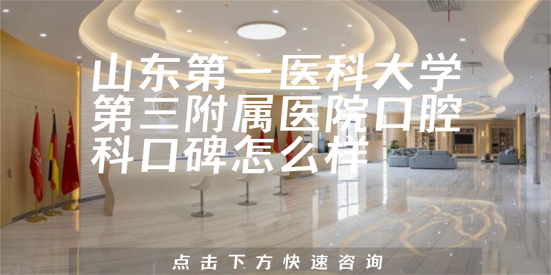 山東第一醫(yī)科大學(xué)第三附屬醫(yī)院口腔科