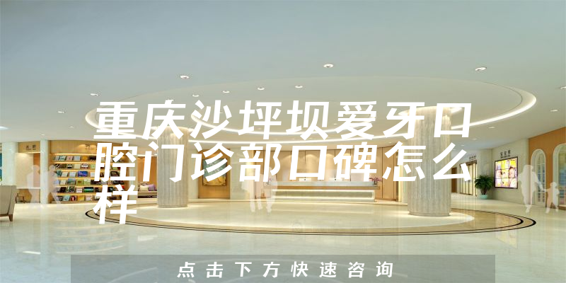 重慶沙坪壩愛(ài)牙口腔門(mén)診部