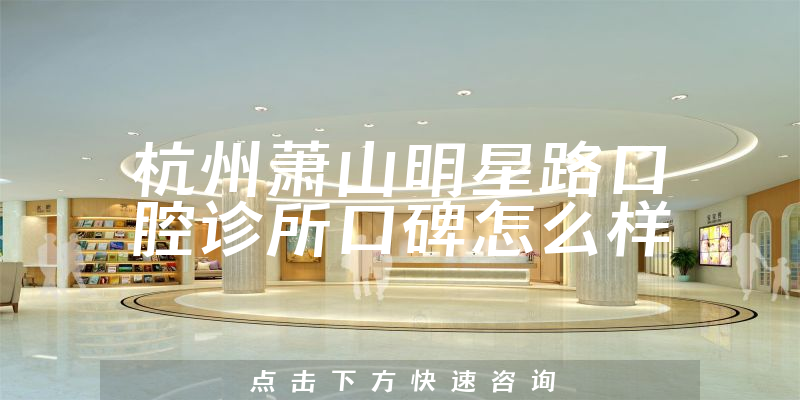 杭州蕭山明星路口腔診所