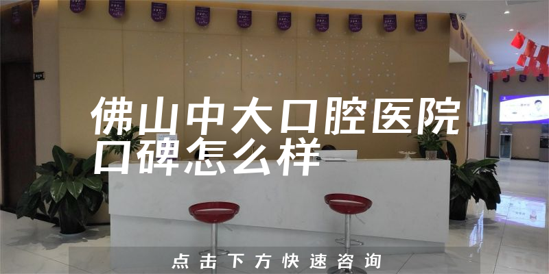 佛山中大口腔醫(yī)院