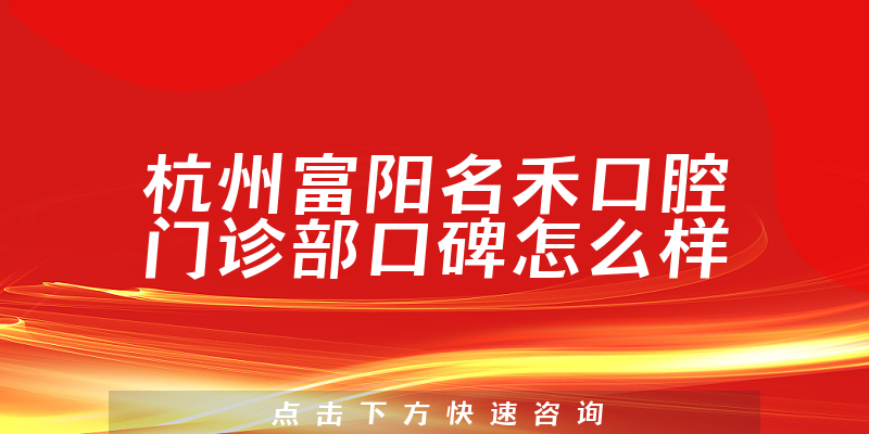 杭州富陽(yáng)名禾口腔門診部