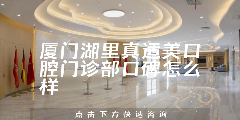 廈門湖里真適美口腔門診部