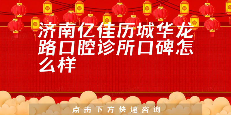 濟南億佳歷城華龍路口腔診所