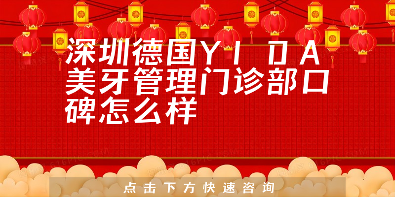 深圳德國(guó)YIDA美牙管理門(mén)診部