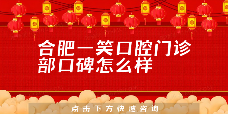 合肥一笑口腔門診部