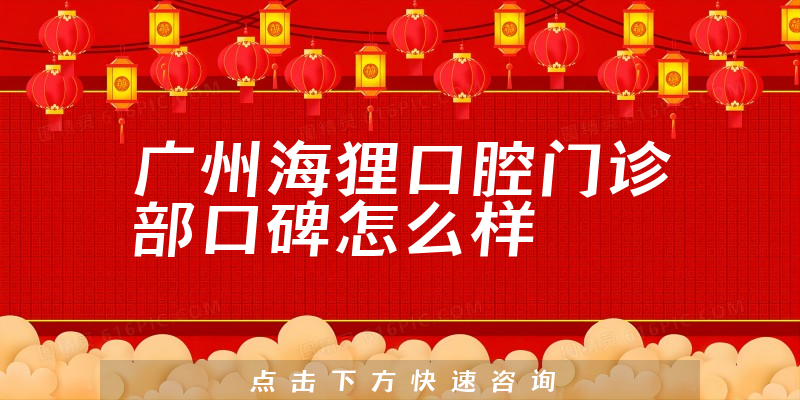 廣州海貍口腔門(mén)診部