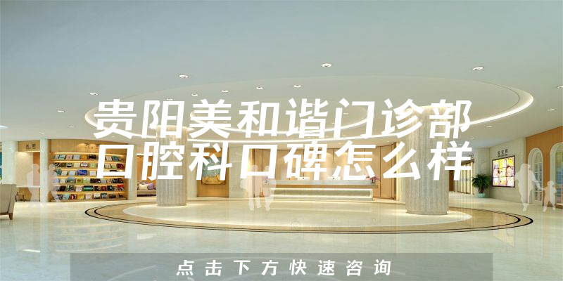 貴陽美和諧門診部口腔科