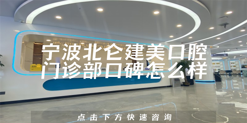 寧波北侖建美口腔門(mén)診部