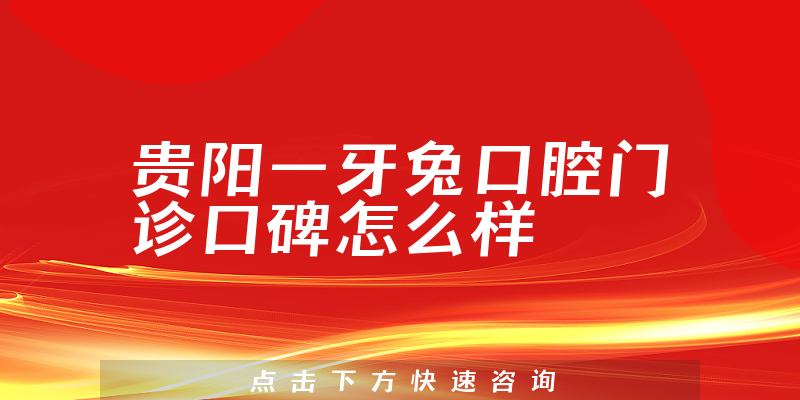 貴陽一牙兔口腔門診