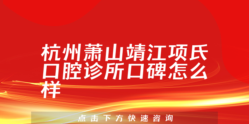 杭州蕭山靖江項(xiàng)氏口腔診所