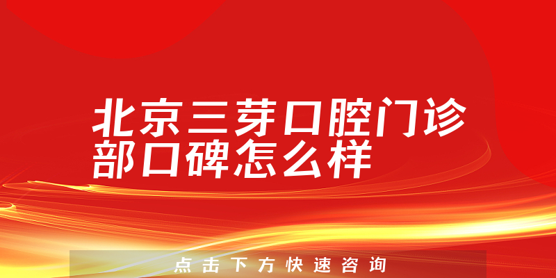 北京三芽口腔門診部