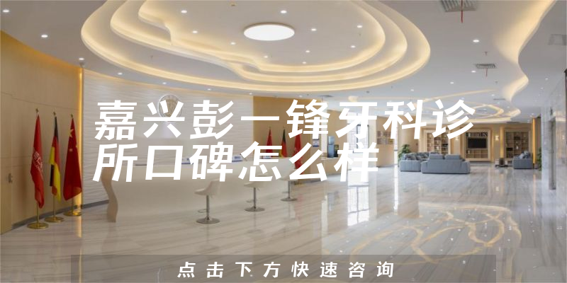 嘉興彭一鋒牙科診所