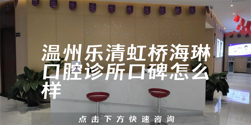 溫州樂清虹橋海琳口腔診所