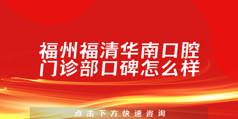 福州福清華南口腔門診部
