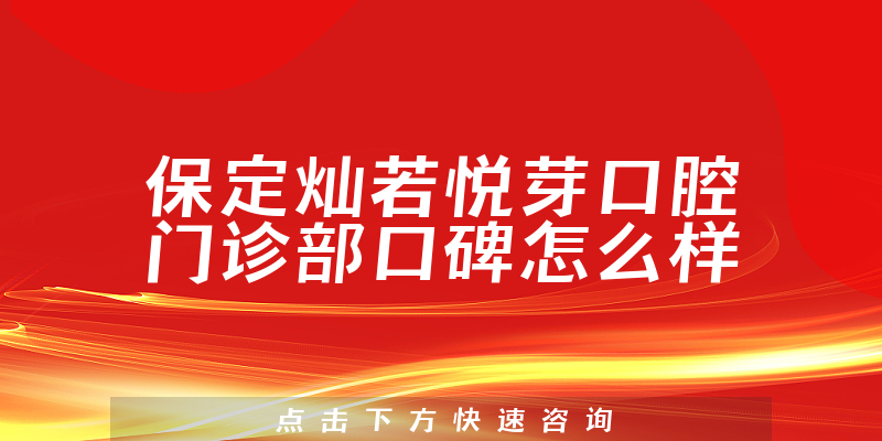 保定燦若悅芽口腔門診部