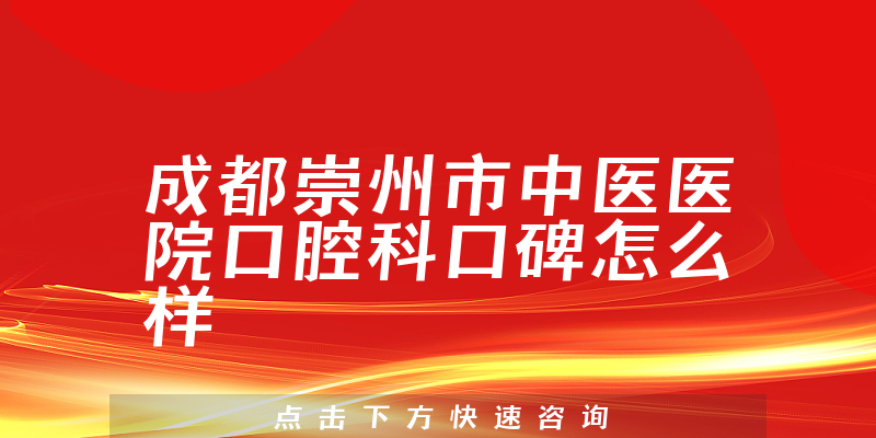 成都崇州市中醫(yī)醫(yī)院口腔科