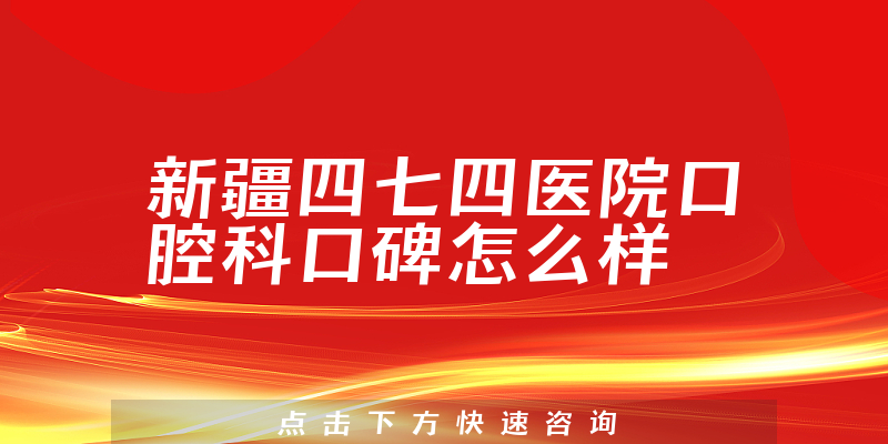 新疆四七四醫(yī)院口腔科