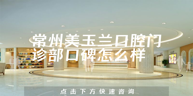 常州美玉蘭口腔門診部
