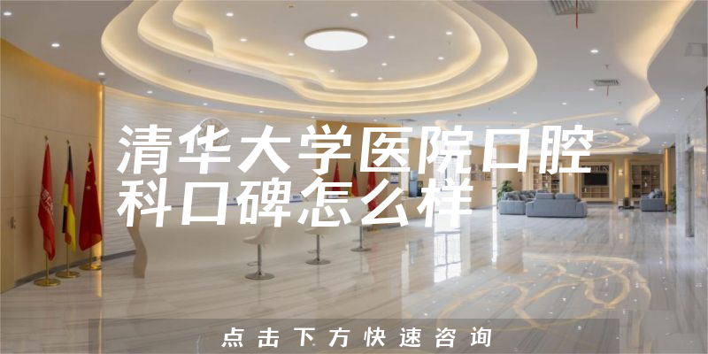 清華大學(xué)醫(yī)院口腔科