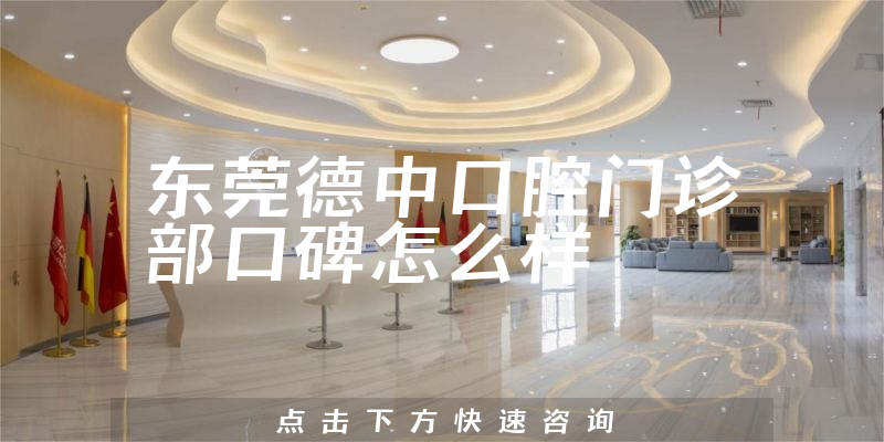 東莞德中口腔門診部