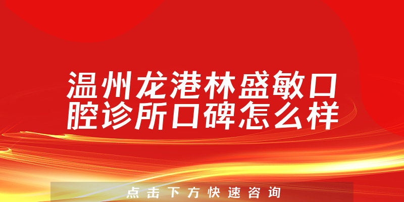 溫州龍港林盛敏口腔診所