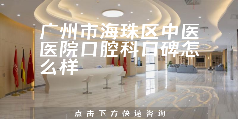 廣州市海珠區(qū)中醫(yī)醫(yī)院口腔科