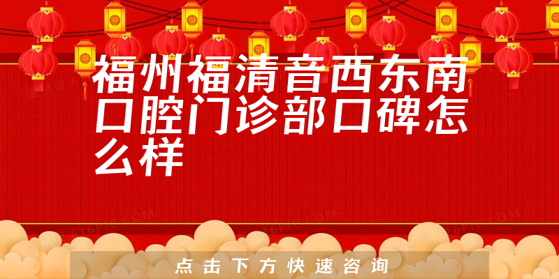 福州福清音西東南口腔門診部