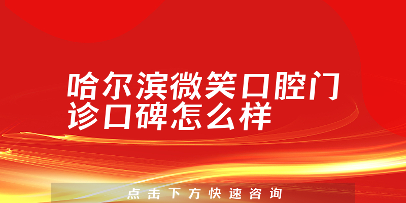 哈爾濱微笑口腔門診