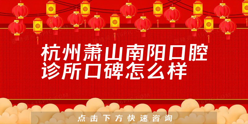 杭州蕭山南陽(yáng)口腔診所