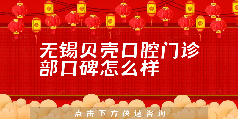無錫貝殼口腔門診部