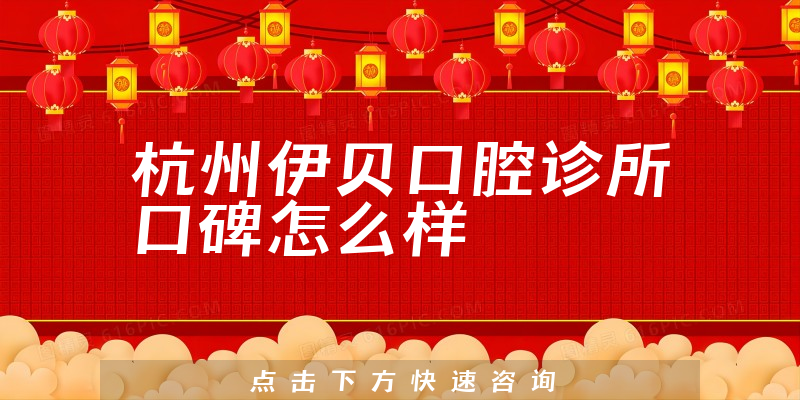 杭州伊貝口腔診所