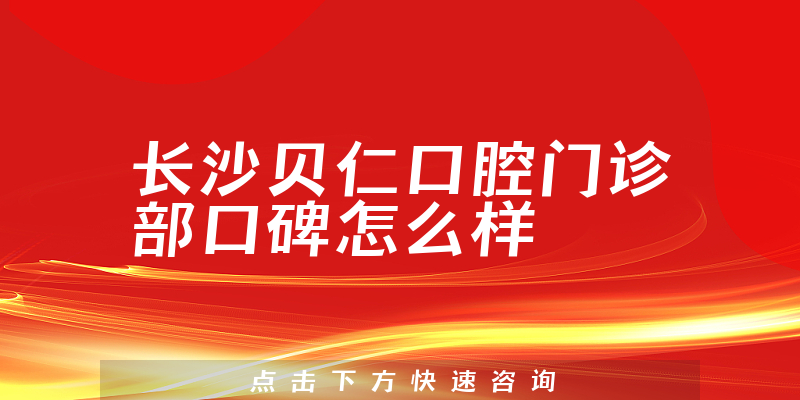 長沙貝仁口腔門診部