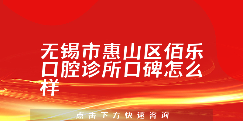 無(wú)錫市惠山區(qū)佰樂(lè)口腔診所