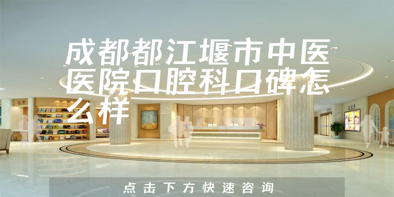 成都都江堰市中醫(yī)醫(yī)院口腔科