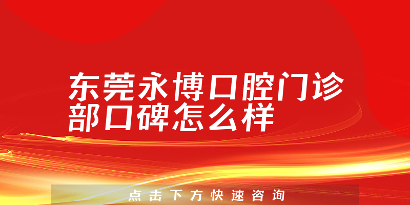 東莞永博口腔門診部