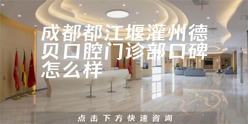 成都都江堰灌州德貝口腔門診部