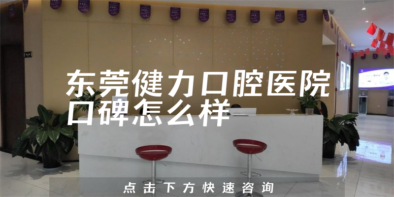 東莞健力口腔醫(yī)院