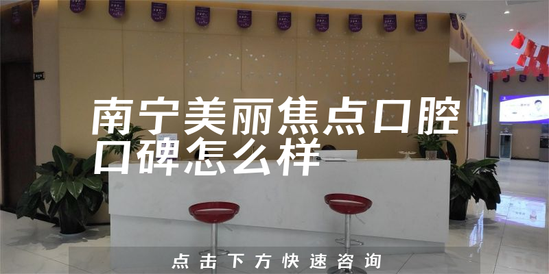 南寧美麗焦點口腔