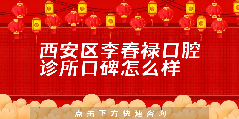 西安區(qū)李春祿口腔診所