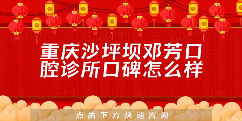 重慶沙坪壩鄧芳口腔診所